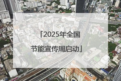 2025年全国节能宣传周启动