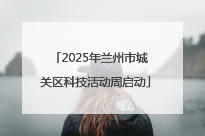 2025年兰州市城关区科技活动周启动