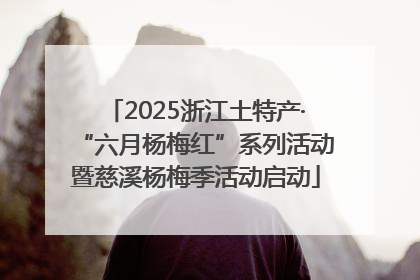2025浙江土特产·“六月杨梅红”系列活动暨慈溪杨梅季活动启动