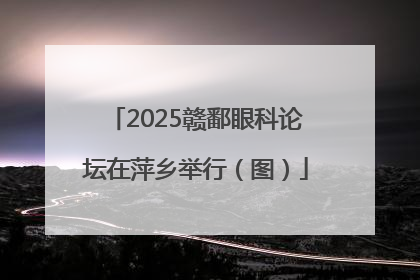 2025赣鄱眼科论坛在萍乡举行（图）