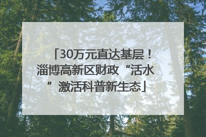 30万元直达基层！淄博高新区财政“活水”激活科普新生态