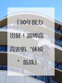 30年接力出征！淄博高青农机“体检”备战