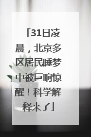 31日凌晨，北京多区居民睡梦中被巨响惊醒！科学解释来了