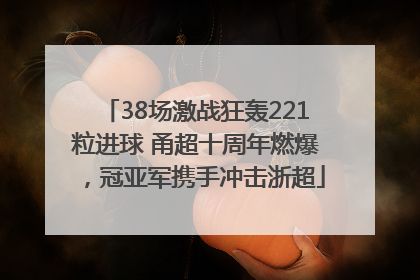 38场激战狂轰221粒进球 甬超十周年燃爆，冠亚军携手冲击浙超