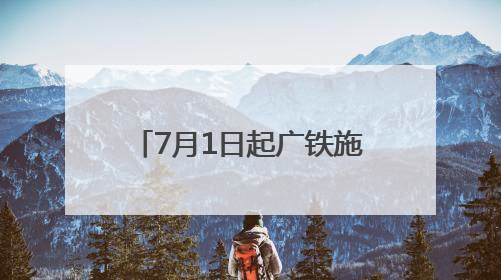 7月1日起广铁施行新的列车运行图 长沙至重庆东最快3小时53分