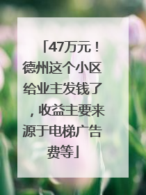 47万元！德州这个小区给业主发钱了，收益主要来源于电梯广告费等