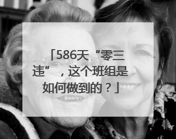 586天“零三违”，这个班组是如何做到的？