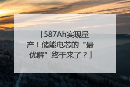 587Ah实现量产！储能电芯的“最优解”终于来了？