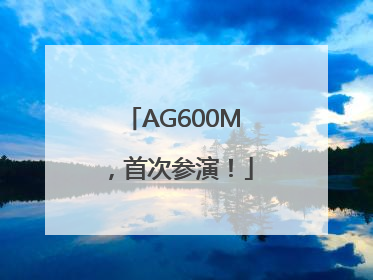 AG600M，首次参演！