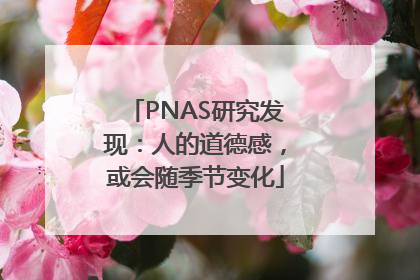PNAS研究发现：人的道德感，或会随季节变化