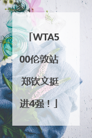 WTA500伦敦站 郑钦文挺进4强！